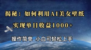 揭秘:如何利用AI美女壁纸,实现单日收益多张-湘创网
