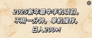 2025新年最牛手机项目,不用一分钟,单机操作,日入200+-湘创网