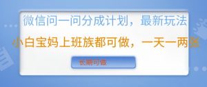微信问一问分成计划,最新玩法小白宝妈上班族都可做,一天一两张,长期可做-湘创网