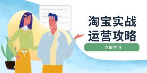 淘宝实战运营攻略:店铺基础优化、直通车推广、爆款打造、客服管理、钻展、微淘等等-湘创网