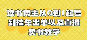读书博主从0到1起号到挂车出单以及直播卖书教学-湘创网