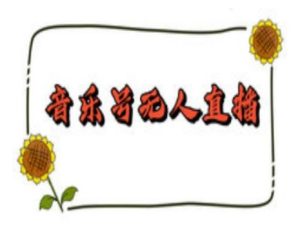 抖音音乐号无人直播间搭建,手把手教你搭建,24小时不断播撸音浪-湘创网