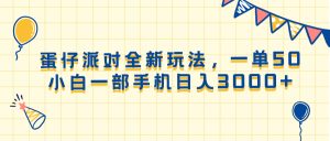 (13885期)蛋仔派对全新玩法,一单50,小白一部手机日入3000+-湘创网