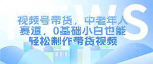 视频号银发赛道,中老年人群,养生类产品利润率很高-湘创网