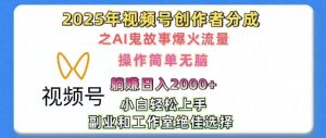 无脑操作,2025年视频号创作者分成之AI鬼故事爆火流量,轻松日入多张-湘创网