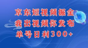最新玩法京东代发短视频掘金,我们提供视频,你直接发布即可,每天半个小时,搞个几张很简单-湘创网