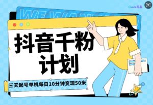 抖音千粉计划三天起号,单机每日10分钟变现50,小白就可操作,市场广阔,可矩阵放大-湘创网