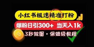 小红书极速打粉,5秒做图教程,爆粉日引300+,当日变现-湘创网