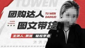 团购达人图文带货系列课,抓住本地生活的新风口,做到团购出单获取佣金,比带货更快触达结果的-湘创网