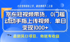 京东短视频带货,操作简单,可矩阵操作,动动手指上传视频,轻松日入1000+-湘创网