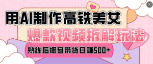 AI美女爆款视频热门玩法,日均变现5张,赶快跟上一起吃肉-湘创网