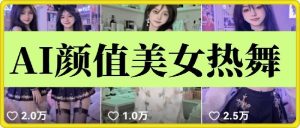 云天AI美女6.0:颜值美女热舞短视频教程-湘创网