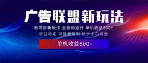 (13965期)2025全新广告联盟玩法 单机500+课程实操分享 小白可无脑操作-湘创网