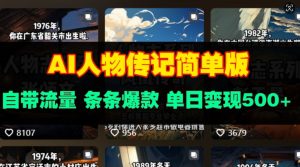 AI人物传记简单版,自带流量,条条爆款,单日变现多张-湘创网