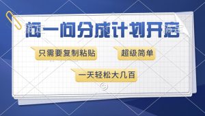 (13891期)问一问分成计划开启,超简单,只需要复制粘贴,一天也能收入几百-湘创网