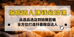(13971期)探店达人赚钱必修课,从选品选店到拍摄剪辑,全方位打造抖音探店达人-湘创网