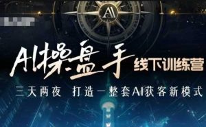 AI操盘手线下训练营,打造AI获客新模式,跟上ai时代,新商业-湘创网