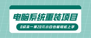 电脑系统重装项目，傻瓜式操作，0成本一单20元小白也能轻松上手-湘创网