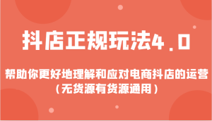 抖店正规玩法4.0,帮助你更好地理解和应对电商抖店的运营(无货源有货源通用)-湘创网