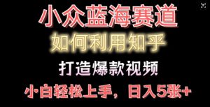 如何利用知乎,做出爆款情感类今日话题视频撸收益,小白轻松操作,日入几张-湘创网