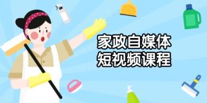 (13955期)家政 自媒体短视频课程:从内容到发布,解析拍摄与剪辑技巧,打造爆款视频-湘创网