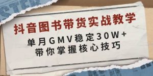 抖音图书带货实战教学,单月GMV稳定30W+,带你掌握核心技巧-湘创网