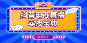 抖音电商直播实战宝典,从起号到复盘,全面解析直播间运营技巧-湘创网
