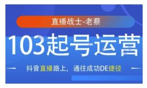 抖音直播103起号运营,抖音直播路上,通往成功DE捷径-湘创网