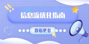 (13965期)信息流优化指南,7大文案撰写套路,提高点击率,素材库积累方法-湘创网
