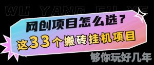 网创不知道做什么?这33个低成本挂机搬砖项目够你玩几年-湘创网