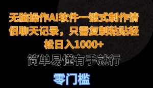 无脑操作AI软件一键式制作情侣聊天记录,只需复制粘贴轻松日入多张,简单易懂有手就行-湘创网