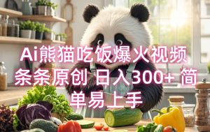 Ai熊猫吃饭爆火视频 条条原创 日入300+ 简单易上手-湘创网