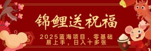 2025蓝海赛道锦鲤送祝福，保姆级教学，新跑法，小白也能轻松上手，可矩阵操作-湘创网