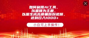如何利用AI工具,以猫咪为主题,以图生成高质量原创视频,达到日入多张,小白可上手操作!-湘创网