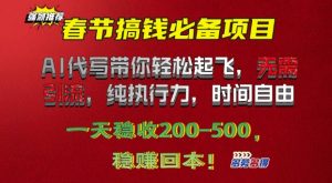 春节搞钱必备项目!AI代写带你轻松起飞,无需引流,纯执行力,时间自由,一天稳收2张-湘创网