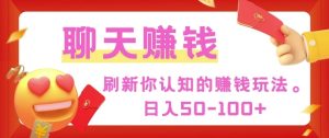 刷新你认知的挣钱方式,每天50-100只要你做就有-湘创网