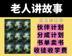 老人讲故事视频教学,民间故事短视频,课程+素材,可做伙伴计划、分成计划,书单卖书、收徒等-湘创网