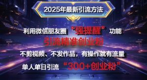 2025年最新微信朋友圈暴力引流法单人单日单操作日引300+创业粉,兼职粉-湘创网