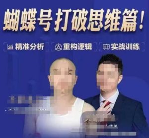 天诺老吴蝴蝶号50节线上课,蝴蝶号打破思维篇-湘创网