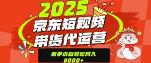 京东带货代运营,年底翻身项目,只需上传视频,单月稳定变现8k-湘创网