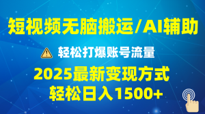 (13957期)2025短视频AI辅助爆流技巧,最新变现玩法月入1万+,批量上可月入5万-湘创网