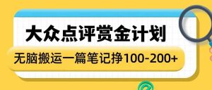 大众点评赏金计划,无脑搬运就有收益,一篇笔记收益1-2张-湘创网