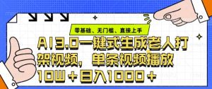 ai3.0玩法快速制作老年人争吵决斗视频,一条视频点赞10W+,单日变现多张-湘创网