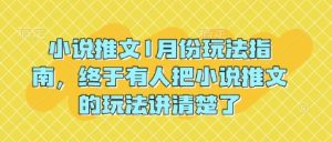 小说推文1月份玩法指南,终于有人把小说推文的玩法讲清楚了!-湘创网