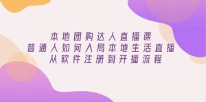 本地团购达人直播课:普通人如何入局本地生活直播, 从软件注册到开播流程-湘创网