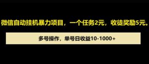 微信自动暴力项目,一个任务2元,收徒奖励5元,多号操作,单号日收益1张以上-湘创网
