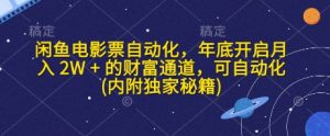 闲鱼电影票自动化,年底开启月入 2W + 的财富通道,可自动化(内附独家秘籍)-湘创网