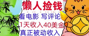 看电影写评论,每天被动收入40美金,懒人捡钱,轻松入手-湘创网