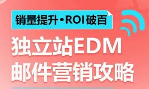 销量提升•ROI破百 独立站EDM邮件营销攻略,如何通过邮件营销每年获得100万美金销售额!-湘创网