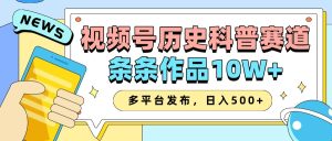 2025视频号历史科普赛道,AI一键生成,条条作品10W+,多平台发布,日入500+-湘创网
